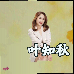 叶知秋